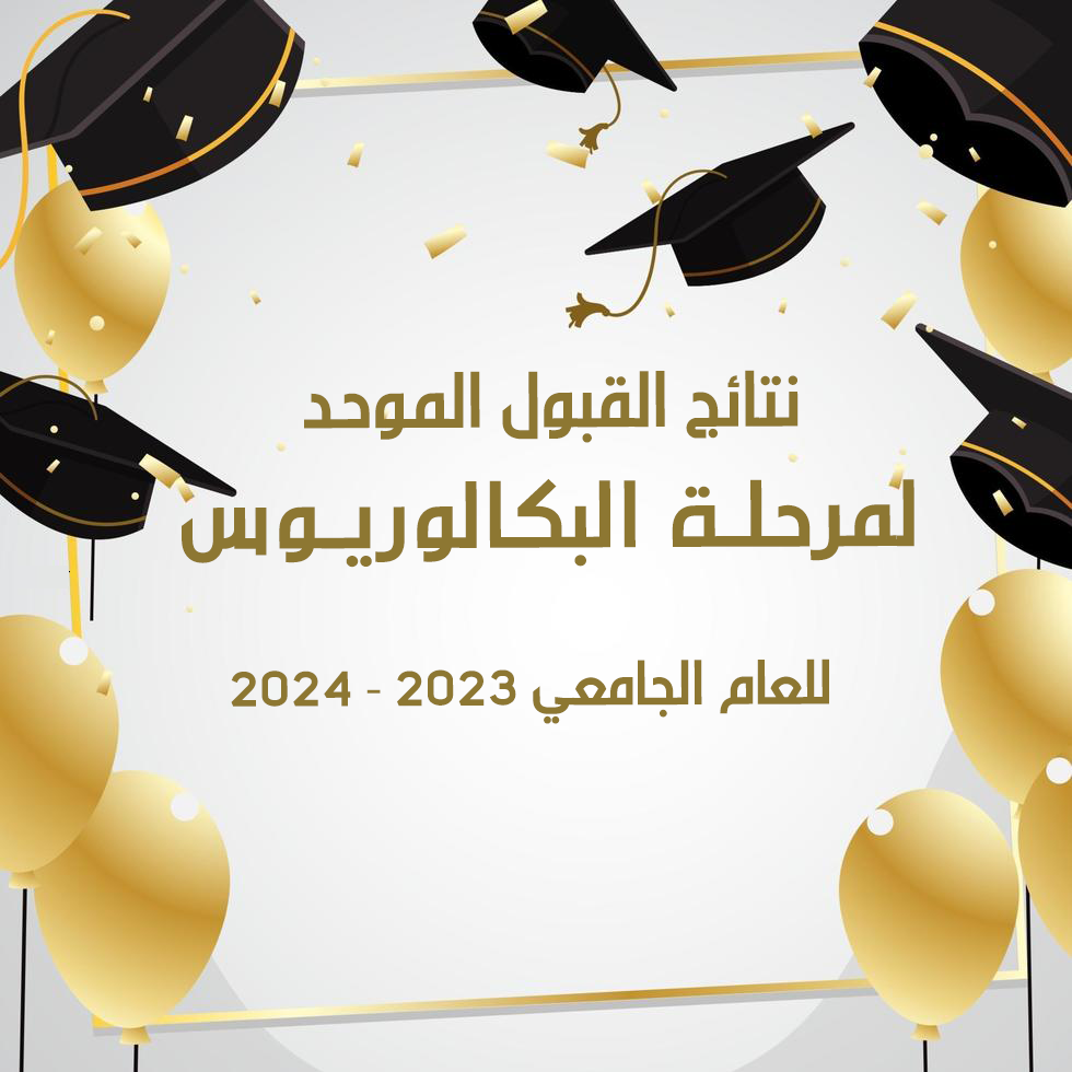 نتائج القبول الموحد 2023-2024