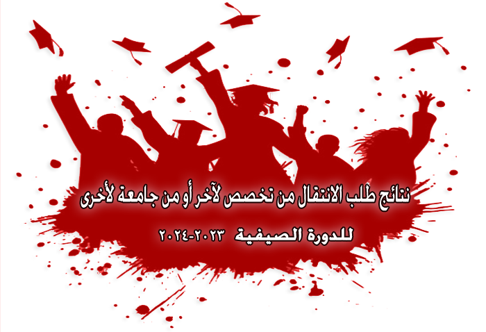 نتائج الانتقال من تخصص لآخر 2023-2024